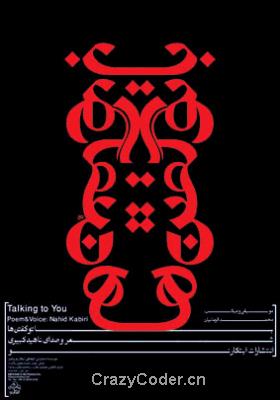 德黑兰,德黑兰国际青年设计师海报展作品(二)