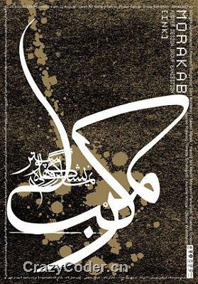 德黑兰,德黑兰国际青年设计师海报展作品(二)